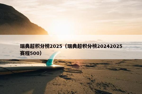 瑞典超积分榜2025（瑞典超积分榜20242025赛程500）