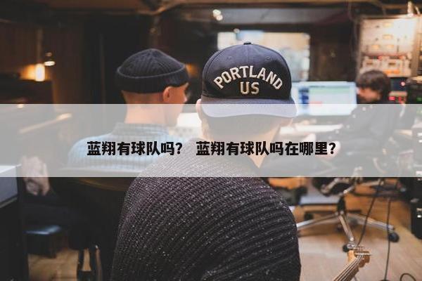 蓝翔有球队吗？ 蓝翔有球队吗在哪里？