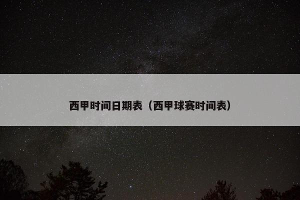 西甲时间日期表（西甲球赛时间表）