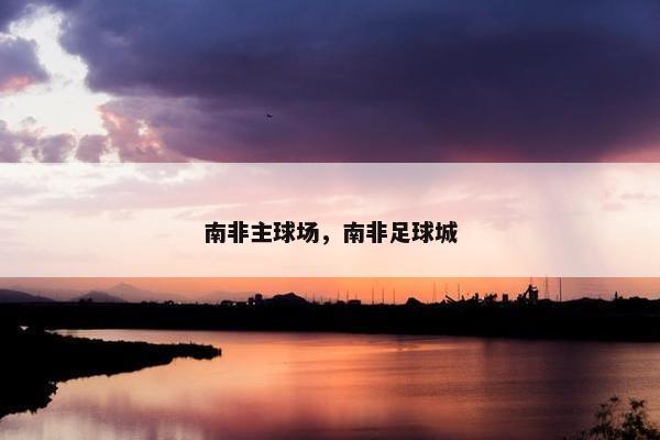 南非主球场，南非足球城