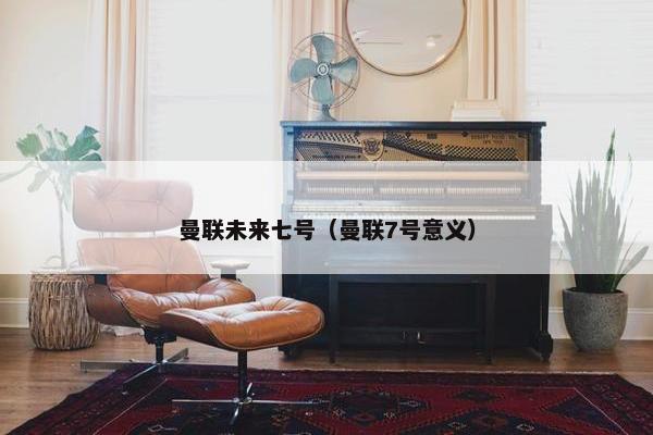 曼联未来七号（曼联7号意义）