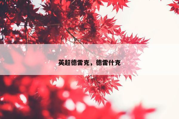 英超德雷克，德雷什克