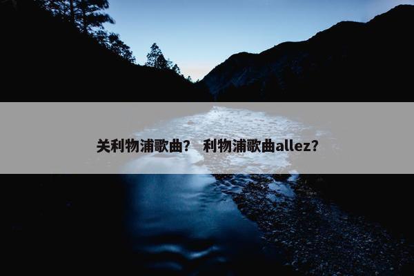 关利物浦歌曲？ 利物浦歌曲allez？
