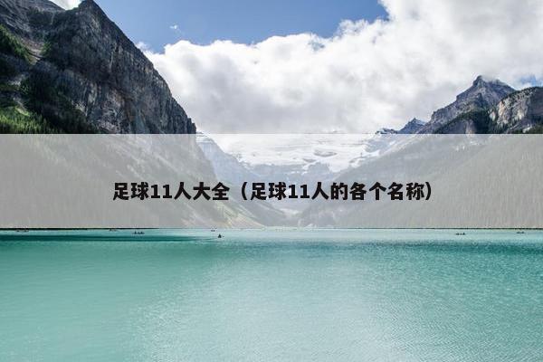 足球11人大全（足球11人的各个名称）