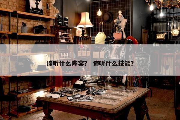 谛听什么阵容？ 谛听什么技能？