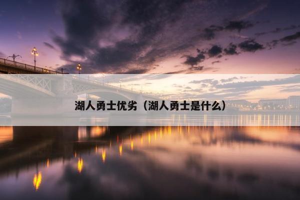 湖人勇士优劣（湖人勇士是什么）