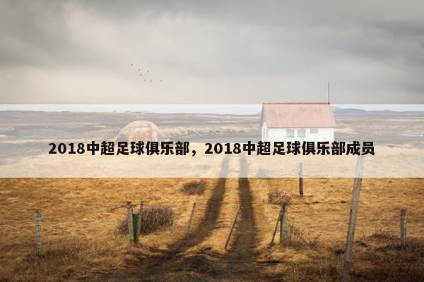 2018中超足球俱乐部，2018中超足球俱乐部成员