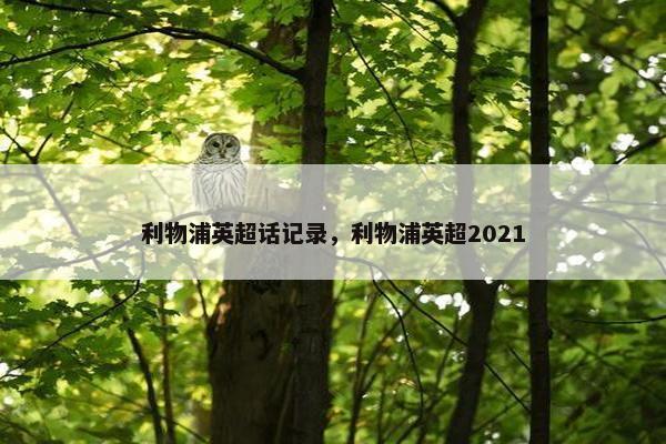 利物浦英超话记录，利物浦英超2021