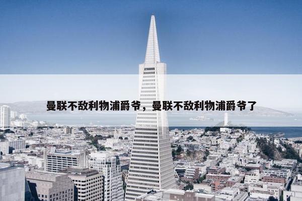 曼联不敌利物浦爵爷，曼联不敌利物浦爵爷了