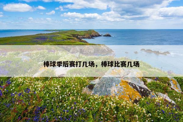 棒球季后赛打几场，棒球比赛几场