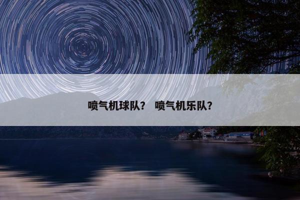 喷气机球队？ 喷气机乐队？