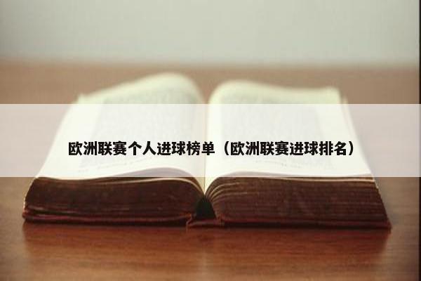 欧洲联赛个人进球榜单（欧洲联赛进球排名）