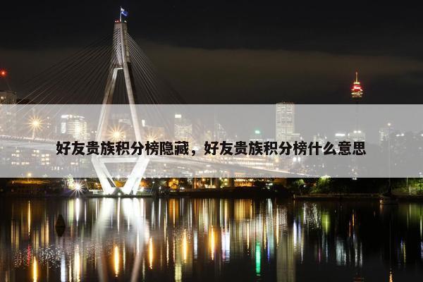 好友贵族积分榜隐藏，好友贵族积分榜什么意思