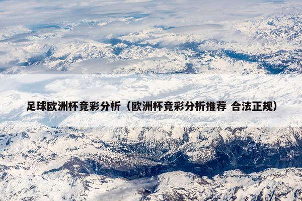 足球欧洲杯竞彩分析（欧洲杯竞彩分析推荐 合法正规）