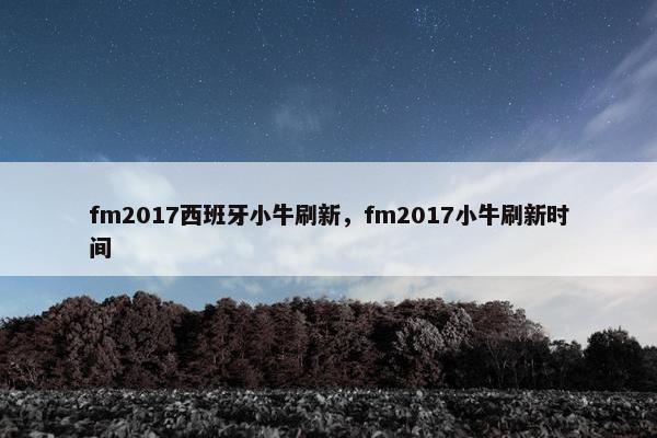 fm2017西班牙小牛刷新，fm2017小牛刷新时间