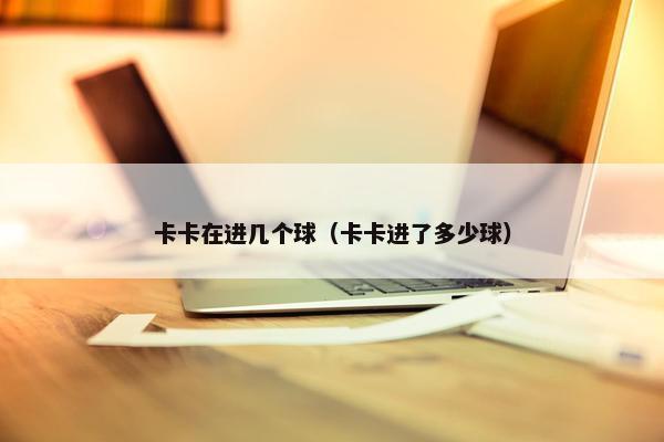卡卡在进几个球（卡卡进了多少球）