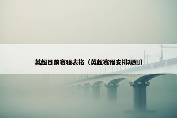 英超目前赛程表格（英超赛程安排规则）