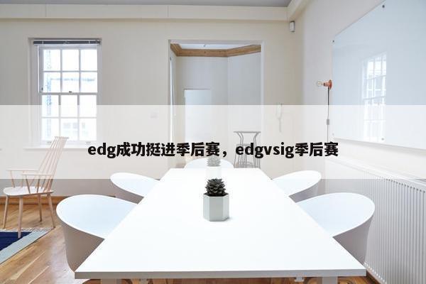 edg成功挺进季后赛，edgvsig季后赛