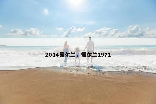 2014爱尔兰，爱尔兰1971