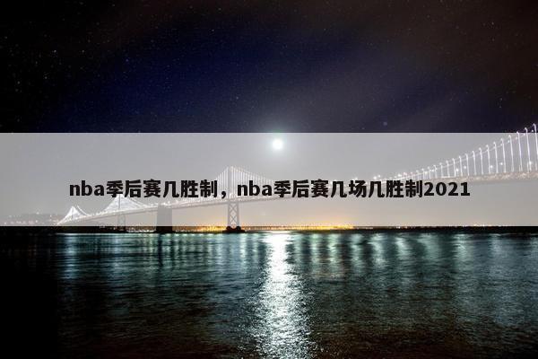 nba季后赛几胜制，nba季后赛几场几胜制2021