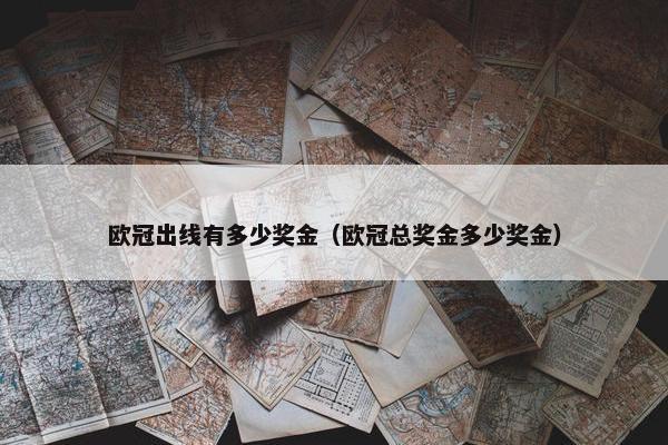欧冠出线有多少奖金（欧冠总奖金多少奖金）