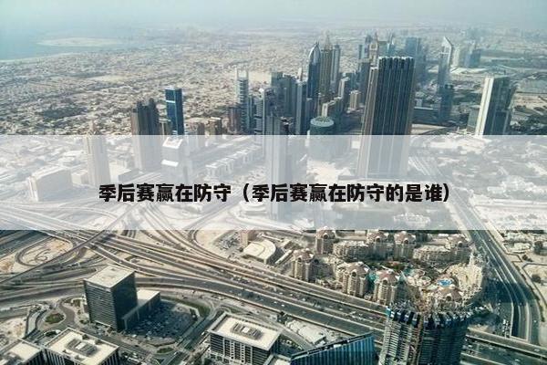 季后赛赢在防守（季后赛赢在防守的是谁）