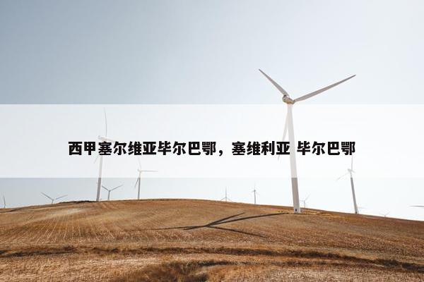 西甲塞尔维亚毕尔巴鄂，塞维利亚 毕尔巴鄂
