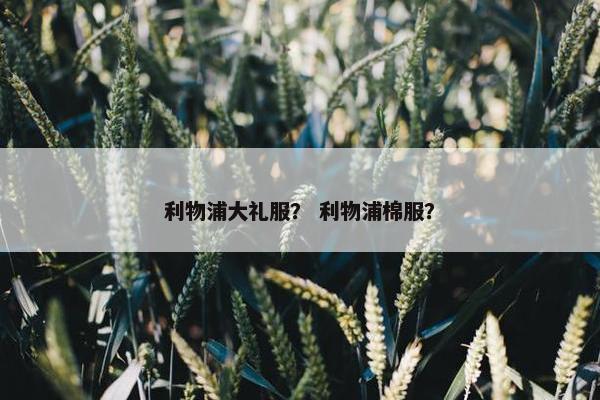 利物浦大礼服？ 利物浦棉服？