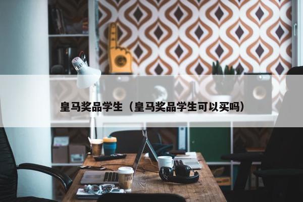 皇马奖品学生（皇马奖品学生可以买吗）