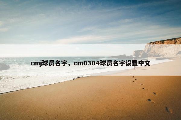 cmj球员名字，cm0304球员名字设置中文