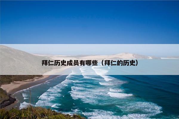 拜仁历史成员有哪些（拜仁的历史）