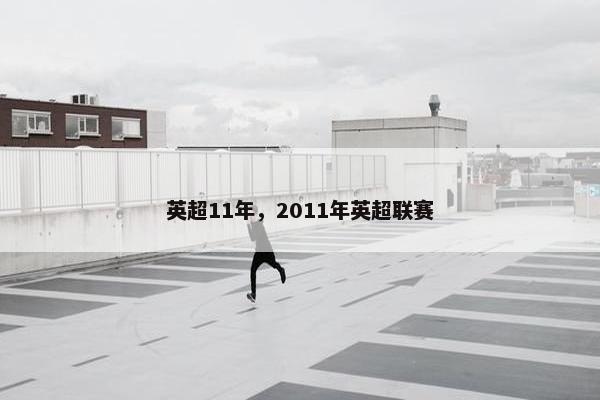 英超11年，2011年英超联赛