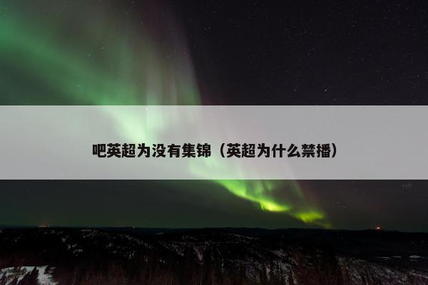 吧英超为没有集锦（英超为什么禁播）