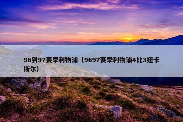 96到97赛季利物浦（9697赛季利物浦4比3纽卡斯尔）