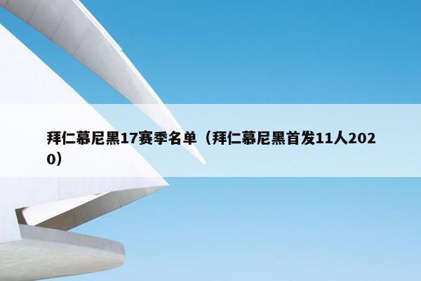 拜仁慕尼黑17赛季名单（拜仁慕尼黑首发11人2020）