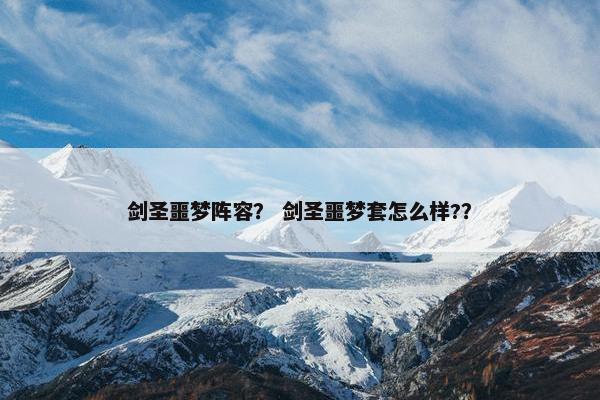 剑圣噩梦阵容？ 剑圣噩梦套怎么样?？