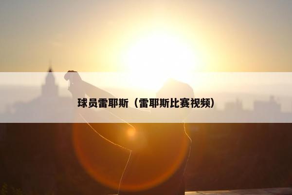 球员雷耶斯（雷耶斯比赛视频）