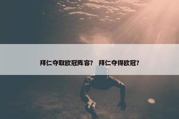 拜仁夺取欧冠阵容？ 拜仁夺得欧冠？