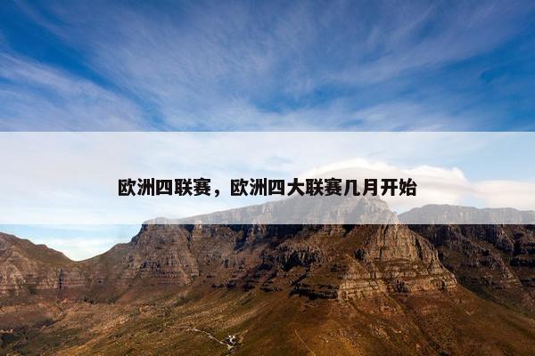 欧洲四联赛，欧洲四大联赛几月开始