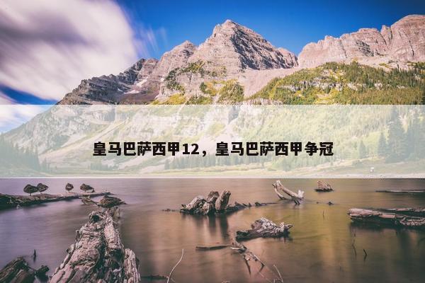 皇马巴萨西甲12，皇马巴萨西甲争冠
