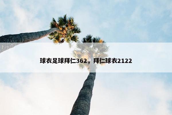 球衣足球拜仁362，拜仁球衣2122