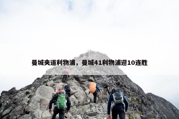 曼城夹道利物浦，曼城41利物浦迎10连胜