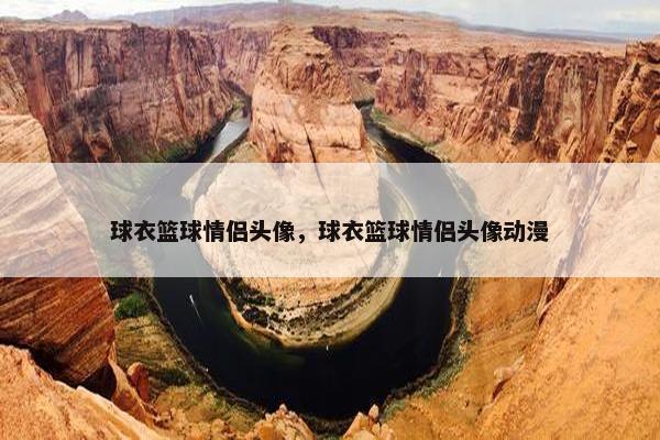 球衣篮球情侣头像，球衣篮球情侣头像动漫