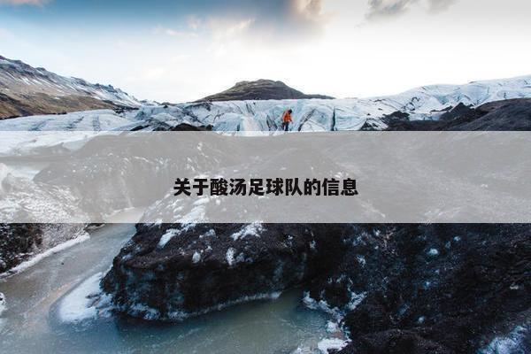 关于酸汤足球队的信息