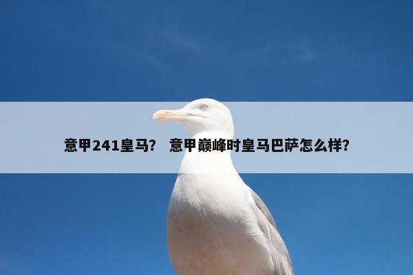 意甲241皇马？ 意甲巅峰时皇马巴萨怎么样？