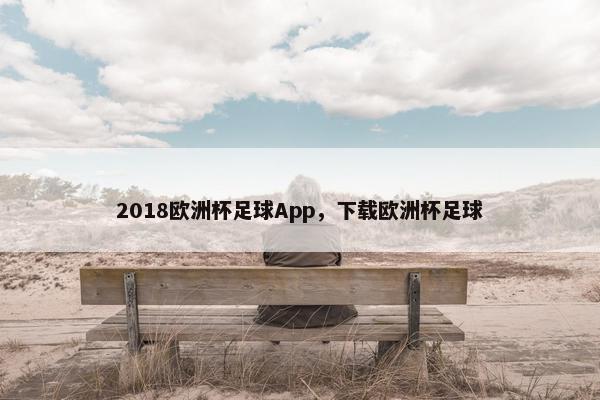 2018欧洲杯足球App，下载欧洲杯足球