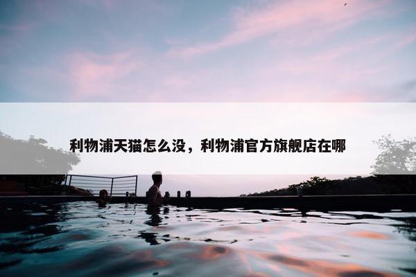 利物浦天猫怎么没，利物浦官方旗舰店在哪