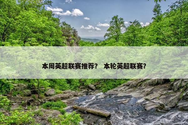 本周英超联赛推荐？ 本轮英超联赛？