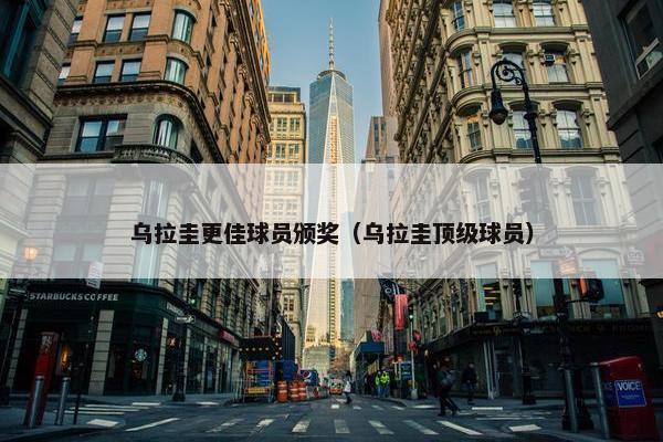 乌拉圭更佳球员颁奖（乌拉圭顶级球员）