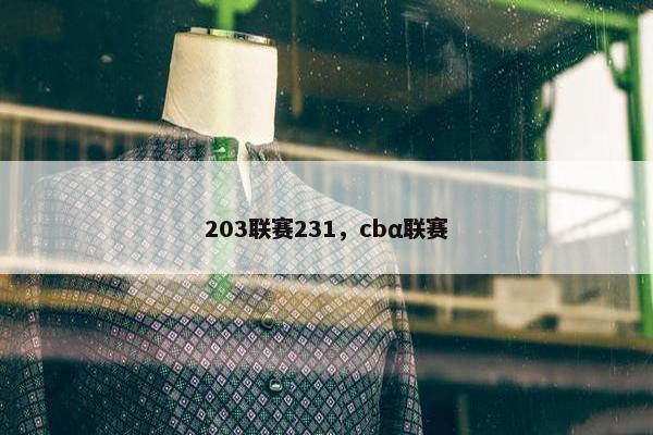 203联赛231，cbα联赛